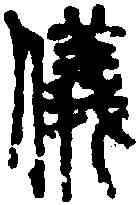 仪,說文 ,書法字典